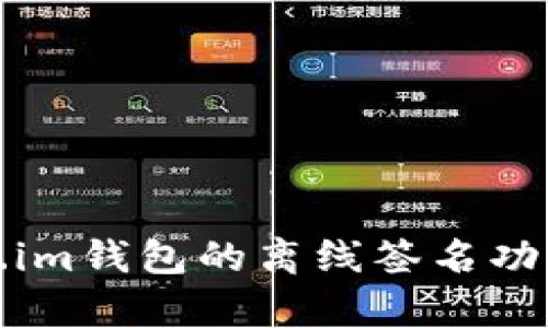 全面解析Token.im钱包的离线签名功能及其应用场景