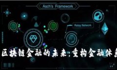 Web3.0与区块链金融的未来：重构金融体系的新纪