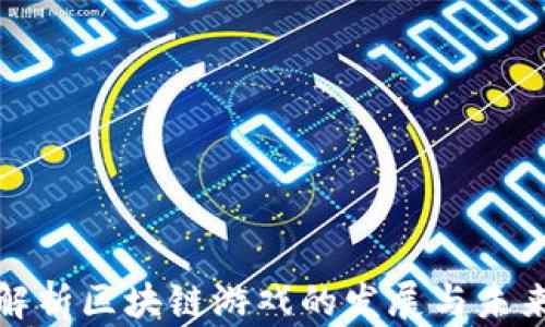 
全面解析区块链游戏的发展与未来趋势