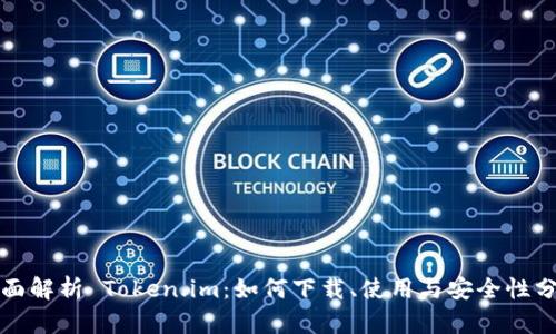 全面解析 Token.im：如何下载、使用与安全性分析