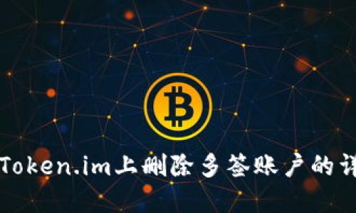 如何在Token.im上删除多签账户的详细指南