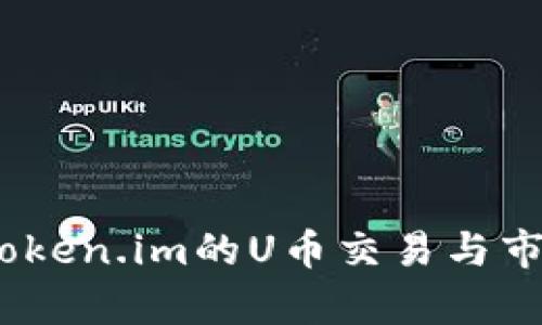 全面解析：token.im的U币交易与市场运作模式