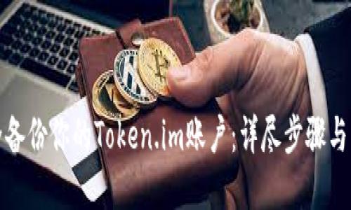 文章
如何安全备份你的Token.im账户：详尽步骤与实用技巧