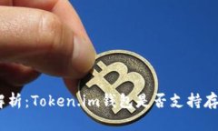 全面解析：Token.im钱包是否