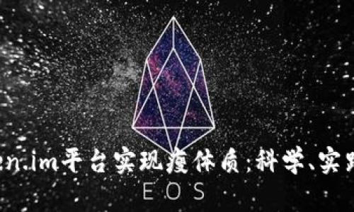 如何通过FIL在Token.im平台实现瘦体质：科学、实践与心态的全面指南