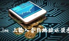 如何在 Token.im 上输入合约