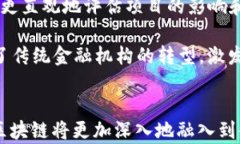 区块链技术如何颠覆金融行业：挑战与机遇关键