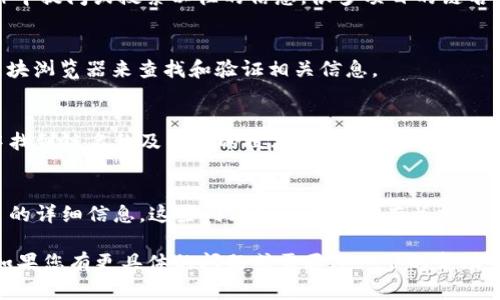 为了帮助您找到token.im链名称的相关信息，以下是一些关键路径与信息来源，您可以根据这些方法进行查询。在此，提供一些结构化的方式来寻找這个信息。

链名称的查找方法

1. **官方网站**：
   访问token.im的官方网站（如果可用），通常项目的网站会在主页上提供有关其链的信息，包括链名称、技术架构及其他相关信息。

2. **白皮书**：
   查询token.im的白皮书，白皮书通常会详细列出其技术背景、发展路线图以及链的具体信息。

3. **社区论坛及社交媒体**：
   在项目的官方社区（如Telegram、Twitter、Reddit等）中提问或搜索以往的信息，很多项目的链名称都可以在这些平台上找到。

4. **区块浏览器**：
   如果token.im已经部署在某一区块链上，可以使用区块浏览器来查找和验证相关信息。

5. **技术文档或GitHub**：
   如果项目是开源的，可以在其GitHub页面或者文档中找到链名称及相关的技术细节。

6. **加密货币数据网站**：
   浏览CoinMarketCap，CoinGecko等网站，查找该项目的详细信息，这些网站通常会列出有关加密资产、链的基本信息。

希望这些方法可以帮助您找到所需的token.im链名称。如果您有更具体的问题或需要进一步的帮助，请随时告知！