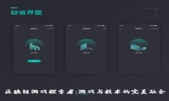 区块链游戏探索者：游戏与技术的完美融合