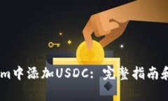 如何在Token.im中添加USDC: