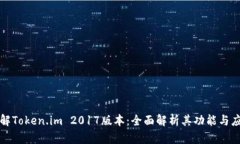 深入了解Token.im 2017版本：