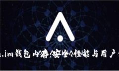 深入了解Token.im钱包内存：