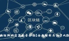 : 区块链游戏盲盒是否合法？全面解析与法律风险