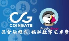 区块链艺术品金融模式：揭秘数字艺术资产的新