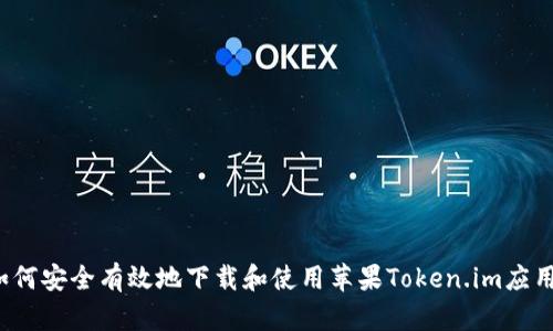 如何安全有效地下载和使用苹果Token.im应用？