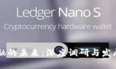 区块链金融的未来：深度调研与发展趋势总结