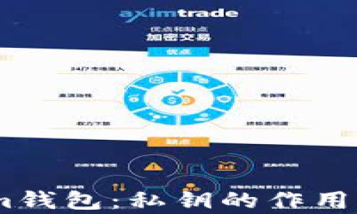 
探秘Token.im钱包：私钥的作用与安全性解析