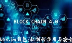 探秘Token.im钱包：私钥的作