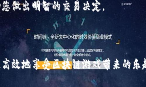 如何选择和下载区块链游戏钱包：全面指南

区块链游戏, 游戏钱包, 加密货币钱包, 游戏资产管理/guanjianci

在数字时代，区块链技术正在改变我们的游戏体验。越来越多的区块链游戏诞生，玩家可以在这些游戏中拥有、买卖和交易自己的数字资产。在这个过程中，区块链游戏钱包成为每位玩家必备的工具。本文将详细介绍如何选择和下载区块链游戏钱包，帮助您更好地管理游戏资产。

区块链游戏钱包的作用
区块链游戏钱包，不同于传统的游戏账户，它是用户管理加密货币和数字资产的工具。区块链游戏钱包可以存储各种加密货币，包括以太坊、比特币等，并且还能支持各种游戏中的NFT（不可替代代币）。钱包的主要功能包括：
ul
    listrong资产业务管理：/strong玩家可以在钱包中随时查看和管理自己在各类区块链游戏中获得的资产。/li
    listrong安全性：/strong区块链技术提供了高度的安全性，确保玩家的资产不易被盗。/li
    listrong交易功能：/strong支持快速、安全地进行资产交易，玩家可以在市场中随时出售或购买游戏资产。/li
    listrong跨平台支持：/strong大多数区块链钱包都支持多种设备，无论是在PC还是移动设备上都能方便使用。/li
/ul

选择区块链游戏钱包的关键因素
在选择区块链游戏钱包时，有几个因素需要特别注意：
ul
    listrong安全性：/strong安全是选择钱包时最重要的因素。可以选择那些提供双重身份验证、多重签名等安全功能的钱包。/li
    listrong用户体验：/strong钱包的界面和操作流程应该简单易懂，能够为用户提供便捷的体验。/li
    listrong支持的资产类型：/strong确保钱包支持您打算玩的区块链游戏和相应的加密货币。/li
    listrong社区和支持：/strong选择有强大社区支持和良好客户服务的钱包，可以在出现问题时快速得到帮助。/li
/ul

如何下载区块链游戏钱包
下载区块链游戏钱包的步骤相对简单。这里以一个常见的区块链钱包为例，步骤如下：
ol
    listrong选择钱包：/strong根据前面提到的因素，选择适合自己的区块链钱包。/li
    listrong访问官网：/strong确保通过官方网站下载钱包，以避免潜在的安全风险。/li
    listrong下载应用：/strong对于移动设备，可以在App Store或Google Play中搜索钱包名称进行下载；对于PC，可以下载相应的客户端。/li
    listrong安装钱包：/strong按照提示完成安装过程，并设置钱包的基本信息，例如账户名和密码。/li
    listrong备份钱包：/strong在创建钱包后，务必按照提示备份助记词和私钥，以防丢失访问权限。/li
/ol

三个相关问题的详细解析

1. 如何确保区块链游戏钱包的安全性？
安全性是使用区块链游戏钱包时最关心的问题之一。为了确保区块链游戏钱包的安全性，可以采取以下措施：
strong选择信誉良好的钱包：/strong第一步是选择广受欢迎且有良好信誉的钱包。用户评价和社区反馈能够为选择提供重要参考。
strong启用双重验证：/strong许多钱包提供双重身份验证（2FA）等安全功能。启用此功能后，每次登录时都需要输入额外的验证码，大大提高了安全性。
strong定期更新钱包：/strong钱包开发者会不断更新软件以修复漏洞和增加新功能。定期检查钱包更新能确保您使用的版本是最新、最安全的。
strong保管好私钥和助记词：/strong私钥和助记词是您进入钱包的唯一钥匙。请务必妥善保管，并避免将其存储在互联网上或云端。
strong使用硬件钱包：/strong对于存储大量数字资产的用户，考虑使用硬件钱包，这类钱包在网络隔离的情况下能更好地保护资产安全。

2. 为什么需要专门的游戏钱包而不是通用钱包？
虽然通用钱包也可以用于存储加密资产，但专门的游戏钱包提供了一些独特的优势，具体如下：
strong游戏资产支持：/strong专门的游戏钱包通常支持多种游戏中的NFT和代币，而通用钱包可能不支持特定游戏的资产。
strong用户体验：/strong游戏钱包往往在界面设计和用户体验上进行了，以满足游戏玩家的需求，比如查看资产的便捷性以及交易流程的简单性。
strong集成市场功能：/strong一些游戏钱包直接集成了交易市场，用户可以在钱包内方便地进行资产交易，而不需要去第三方平台。
strong社区支持：/strong专注于某个游戏生态的钱包更容易建立起活跃的用户社区，用户可以在社区中交流经验、获取帮助，比通用钱包更具针对性。

3. 如何管理区块链游戏中的数字资产？
随着区块链游戏的普及，玩家在游戏中获得的数字资产日益增多，如何管理这些资产成为了一个重要课题。以下是一些管理数字资产的建议：
strong分类资产：/strong将不同类型的资产（如NFT、虚拟货币等）进行分类管理，便于查看和跟踪。
strong定期评估资产价值：/strong区块链游戏中的数字资产价值通常是波动的，因此定期评估资产的市场价值能够帮助您做出明智的交易决定。
strong使用专业工具：/strong可以使用一些专业的资产管理工具和应用程序，以便更轻松地管理和监控资产。
strong保持市场关注：/strong及时关注游戏和市场动态，避免因信息不对称而造成资产的贬值。

通过上述内容的详细介绍，希望每位玩家能找到适合自己的区块链游戏钱包，并在这个新兴的数字资产管理时代中，安全、高效地享受区块链游戏带来的乐趣。