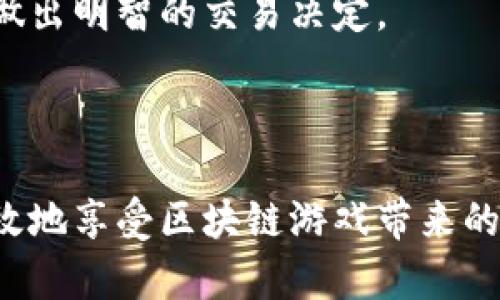 如何选择和下载区块链游戏钱包：全面指南

区块链游戏, 游戏钱包, 加密货币钱包, 游戏资产管理/guanjianci

在数字时代，区块链技术正在改变我们的游戏体验。越来越多的区块链游戏诞生，玩家可以在这些游戏中拥有、买卖和交易自己的数字资产。在这个过程中，区块链游戏钱包成为每位玩家必备的工具。本文将详细介绍如何选择和下载区块链游戏钱包，帮助您更好地管理游戏资产。

区块链游戏钱包的作用
区块链游戏钱包，不同于传统的游戏账户，它是用户管理加密货币和数字资产的工具。区块链游戏钱包可以存储各种加密货币，包括以太坊、比特币等，并且还能支持各种游戏中的NFT（不可替代代币）。钱包的主要功能包括：
ul
    listrong资产业务管理：/strong玩家可以在钱包中随时查看和管理自己在各类区块链游戏中获得的资产。/li
    listrong安全性：/strong区块链技术提供了高度的安全性，确保玩家的资产不易被盗。/li
    listrong交易功能：/strong支持快速、安全地进行资产交易，玩家可以在市场中随时出售或购买游戏资产。/li
    listrong跨平台支持：/strong大多数区块链钱包都支持多种设备，无论是在PC还是移动设备上都能方便使用。/li
/ul

选择区块链游戏钱包的关键因素
在选择区块链游戏钱包时，有几个因素需要特别注意：
ul
    listrong安全性：/strong安全是选择钱包时最重要的因素。可以选择那些提供双重身份验证、多重签名等安全功能的钱包。/li
    listrong用户体验：/strong钱包的界面和操作流程应该简单易懂，能够为用户提供便捷的体验。/li
    listrong支持的资产类型：/strong确保钱包支持您打算玩的区块链游戏和相应的加密货币。/li
    listrong社区和支持：/strong选择有强大社区支持和良好客户服务的钱包，可以在出现问题时快速得到帮助。/li
/ul

如何下载区块链游戏钱包
下载区块链游戏钱包的步骤相对简单。这里以一个常见的区块链钱包为例，步骤如下：
ol
    listrong选择钱包：/strong根据前面提到的因素，选择适合自己的区块链钱包。/li
    listrong访问官网：/strong确保通过官方网站下载钱包，以避免潜在的安全风险。/li
    listrong下载应用：/strong对于移动设备，可以在App Store或Google Play中搜索钱包名称进行下载；对于PC，可以下载相应的客户端。/li
    listrong安装钱包：/strong按照提示完成安装过程，并设置钱包的基本信息，例如账户名和密码。/li
    listrong备份钱包：/strong在创建钱包后，务必按照提示备份助记词和私钥，以防丢失访问权限。/li
/ol

三个相关问题的详细解析

1. 如何确保区块链游戏钱包的安全性？
安全性是使用区块链游戏钱包时最关心的问题之一。为了确保区块链游戏钱包的安全性，可以采取以下措施：
strong选择信誉良好的钱包：/strong第一步是选择广受欢迎且有良好信誉的钱包。用户评价和社区反馈能够为选择提供重要参考。
strong启用双重验证：/strong许多钱包提供双重身份验证（2FA）等安全功能。启用此功能后，每次登录时都需要输入额外的验证码，大大提高了安全性。
strong定期更新钱包：/strong钱包开发者会不断更新软件以修复漏洞和增加新功能。定期检查钱包更新能确保您使用的版本是最新、最安全的。
strong保管好私钥和助记词：/strong私钥和助记词是您进入钱包的唯一钥匙。请务必妥善保管，并避免将其存储在互联网上或云端。
strong使用硬件钱包：/strong对于存储大量数字资产的用户，考虑使用硬件钱包，这类钱包在网络隔离的情况下能更好地保护资产安全。

2. 为什么需要专门的游戏钱包而不是通用钱包？
虽然通用钱包也可以用于存储加密资产，但专门的游戏钱包提供了一些独特的优势，具体如下：
strong游戏资产支持：/strong专门的游戏钱包通常支持多种游戏中的NFT和代币，而通用钱包可能不支持特定游戏的资产。
strong用户体验：/strong游戏钱包往往在界面设计和用户体验上进行了，以满足游戏玩家的需求，比如查看资产的便捷性以及交易流程的简单性。
strong集成市场功能：/strong一些游戏钱包直接集成了交易市场，用户可以在钱包内方便地进行资产交易，而不需要去第三方平台。
strong社区支持：/strong专注于某个游戏生态的钱包更容易建立起活跃的用户社区，用户可以在社区中交流经验、获取帮助，比通用钱包更具针对性。

3. 如何管理区块链游戏中的数字资产？
随着区块链游戏的普及，玩家在游戏中获得的数字资产日益增多，如何管理这些资产成为了一个重要课题。以下是一些管理数字资产的建议：
strong分类资产：/strong将不同类型的资产（如NFT、虚拟货币等）进行分类管理，便于查看和跟踪。
strong定期评估资产价值：/strong区块链游戏中的数字资产价值通常是波动的，因此定期评估资产的市场价值能够帮助您做出明智的交易决定。
strong使用专业工具：/strong可以使用一些专业的资产管理工具和应用程序，以便更轻松地管理和监控资产。
strong保持市场关注：/strong及时关注游戏和市场动态，避免因信息不对称而造成资产的贬值。

通过上述内容的详细介绍，希望每位玩家能找到适合自己的区块链游戏钱包，并在这个新兴的数字资产管理时代中，安全、高效地享受区块链游戏带来的乐趣。