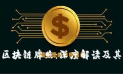 探秘中国首个金融区块链牌照：深度解读及其对