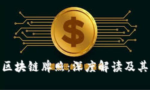 探秘中国首个金融区块链牌照：深度解读及其对未来金融的影响