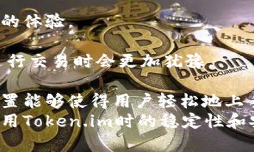   解决Token.im无法连接网络的问题：全面指南与常见故障排查 / 
 guanjianci Token.im, 网络连接, 故障排查, 加密货币 /guanjianci 

在当今快速发展的加密货币领域，Token.im作为一款优秀的去中心化钱包应用，给用户提供了方便、安全的资产管理方式。然而，很多用户在使用Token.im过程中经常会遇到无法连接网络的问题，这不仅影响了他们的交易体验，还可能导致资产管理的困扰。本文将深入探讨Token.im无法连接网络的原因、排查方法以及解决方案，确保你能够快速恢复正常的使用状态。

一、Token.im无法连接网络的常见原因
在使用Token.im的过程中，用户无法连接网络的情况常见于以下几个方面：
strong1. 网络环境问题/strong
首先，用户的设备可能处于不稳定的网络环境中。无论是Wi-Fi信号强度不足，还是移动网络信号弱，都会导致Token.im无法建立与服务器的连接。
strong2. 服务器维护或故障/strong
其次，Token.im的服务器可能正在进行维护或者发生故障。不可避免地，这种情况会影响所有用户的使用，导致无法正常连接。
strong3. 应用程序故障/strong
还有，应用本身可能存在故障或BUG。尤其是当用户在未更新到最新版本时，可能会导致不兼容的问题，导致无法正常连接。
strong4. 设备设置问题/strong
最后，个人设备上的配置或设置问题，例如防火墙设置、VPN的使用、DNS配置错误等，也可能导致Token.im无法正常连接网络。

二、网络连接的故障排查步骤
面对Token.im无法连接网络的情况，用户应该进行系统的故障排查。以下是详细的排查步骤：
strong1. 检查网络连接/strong
首先，确保设备已连接至互联网。你可以尝试打开其他的网页或应用，例如浏览器或社交媒体，检查网络是否正常。如果其他应用也无法连接，建议重启路由器或切换到其他网络。
strong2. 更新Token.im/strong
接下来，检查Token.im是否更新到了最新版本。打开应用商店，搜索Token.im，查看是否有可用更新。如果有，下载并安装最新版本以获得更好的兼容性和Bug修复。
strong3. 清理应用数据/strong
如果问题依然存在，可以尝试清理应用数据。在手机设置中找到Token.im，选择“存储”，然后清除缓存和数据。请注意，这一步骤可能清除部分存储的信息，确保事先备份好重要数据。
strong4. 检查防火墙和VPN/strong
在某些情况下，防火墙或VPN可能会干扰Token.im的网络连接。尝试暂时禁用防火墙或VPN，再次尝试连接。如果成功，则需要根据应用程序的需要重新配置防火墙或VPN。
strong5. 重新安装应用/strong
如果上述方法均无效，可以考虑卸载Token.im并重新安装。有时，重新安装会解决某些潜在的兼容性或故障问题。

三、是否存在其他解决方式？
在排查和解决Token.im无法连接网络的问题后，用户还可以尝试其他一些解决方式：
strong1. 联系客服支持/strong
如果以上所有排查方法无效，用户可以直接联系Token.im的客服支持。通过官方渠道报告问题，客服能够根据具体情况给予建议或提供解决方案。
strong2. 参与社区交流/strong
加入Token.im的用户社区（如Telegram、Discord等），与其他用户交流经验。许多用户可能曾经历过类似的问题，分享他们的解决方案能够给你提供帮助。
strong3. 关注官方公告/strong
定期访问Token.im的官方网站或社交媒体，关注最新公告和维护信息。当服务器出现问题时，官方会及时发布通知，帮助用户了解故障情况。

可能相关的问题
h4问题一：Token.im是否支持所有设备和系统？/h4
Token.im主要支持iOS和Android系统，这两款主流的移动操作系统覆盖了大部分手机和智能设备。具体来说，Token.im对iOS和Android版本都有最低要求。例如，iOS版本需在10.0以上，而Android需在5.0以上。这样可以确保用户获得最佳的使用体验。
此外，由于设备型号和操作系统版本的不同，有时新版本的Token.im可能由于兼容性问题在旧设备上表现不佳。因此，保持设备和应用程序的更新至关重要。在安装Token.im之前，最好查看手机的技术规格，确保符合软件的要求。
如果你的设备太旧，不支持最新的操作系统，那么可能会导致Token.im无法安装或运行。用户在下载和使用Token.im前，可以提前在其官方网站查看详细的系统需求和支持的设备列表。

h4问题二：如何保护Token.im钱包的安全？/h4
安全性是使用任何加密货币钱包时首要考虑的问题，Token.im也不例外。为了有效保护钱包的安全，用户可以采取以下措施：
strong1. 使用强密码/strong
首先，为Token.im设置一个强密码是保护钱包的第一步。密码应包含字母、数字和符号，并且长度不少于8到12位。避免使用个人信息，如生日、姓名等。
strong2. 启用双重身份验证/strong
其次，启用双重身份验证（2FA）可以提供额外的安全层级。Token.im允许用户设置2FA，以确保只有经过身份验证的用户才能访问钱包。
strong3. 定期备份钱包信息/strong
定期备份钱包的信息，如私钥和助记词，以防止数据丢失。如果设备丢失或者损坏，拥有备份将能够帮助你在新设备上恢复钱包。
strong4. 避免不安全的网络连接/strong
在使用Token.im进行交易时，尽量避免使用公共Wi-Fi网络，因其存在信息被窃取的风险。使用VPN等安全工具可以增加保护层。
strong5. 关注系统更新和应用版本/strong
保持操作系统和Token.im的版本更新，这包含安全补丁和漏洞修复。在每次推出新版本时，及时更新，可以保护钱包不受已知安全漏洞的威胁。

h4问题三：哪些因素可能影响Token.im的使用体验？/h4
在使用Token.im的过程中，用户的体验可能会受到多种因素的影响：
strong1. 网络稳定性/strong
首先，稳定的网络连接对任何在线应用程序的使用至关重要。包括Token.im在内的加密货币交易钱包在交易图像加载、资产查询或区块信息时，都依赖于快速且稳定的网络连接。如果网络不佳，用户可能会遭遇延迟、卡顿等问题，影响交易的及时性。
strong2. 用户设备性能/strong
其次，用户设备的性能也会影响使用体验。较旧或性能较低的手机在运行Token.im时可能会卡顿，导致界面不流畅或响应迟滞。因此，使用最新的设备通常能够提供更顺畅的体验。
strong3. 交易手续费/strong
另外，用户在进行交易时，手续费也会影响整体体验。在区块链网络拥堵的情况下，手续费会随之提高，造成用户在交易时需要支付更多的成本。这种情况可能导致用户在进行交易时会更加犹豫。
strong4. 应用的接口设计和用户体验/strong
非常重要的一点是，Token.im的用户界面设计和用户体验是否优良。用户在操作钱包和进行交易时，对于界面的易用性、直观性等方面都有一定的期望。一个良好的界面设置能够使得用户轻松地上手并完成操作，而不必翻阅大量的帮助文档。
综上所述，Token.im是一款极具潜力的加密货币钱包，然而网络连接问题可能会对用户的体验造成影响。通过以上排查步骤，以及一些额外的安全措施，用户将能够提高使用Token.im时的稳定性和安全性，同时获得更顺畅的使用体验。