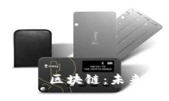 普惠金融 vs 区块链：未来金融的对决