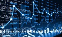 深入探索Token.IM 2.0国际版