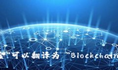 ＂区块链游戏基金＂可以翻译为 ＂Blockchain Game
