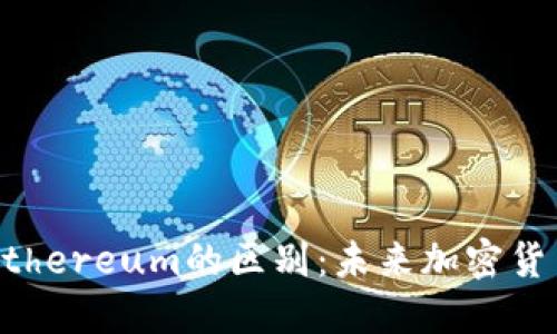  理解ETC和Ethereum的区别：未来加密货币的双星之路