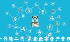 Token.im 一代转二代：未来