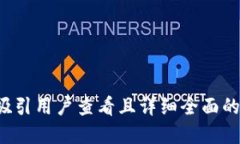 思考一个吸引用户查看且