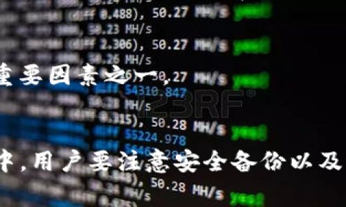 如何使用IM钱包构建安全的冷钱包？全面指南与注意事项

IM钱包, 冷钱包, 加密货币安全, 数字资产管理/guanjianci

引言
随着加密货币的日益普及，安全性成为了每个投资者必须考虑的重要问题。尤其是在数字资产的存储方式上，冷钱包作为一种离线存储方式，因其安全性被许多人所青睐。IM钱包作为一种流行的加密货币钱包，不仅功能强大，操作简单，同时也为用户提供了构建冷钱包的路径。本文将详细介绍如何使用IM钱包构建冷钱包，并提供相关的注意事项和实用技巧。

什么是冷钱包？
冷钱包（Cold Wallet）是指一种 offline 存储解决方案，它不直接连接到互联网，因此能够有效防止黑客攻击和网络漏洞带来的安全隐患。与热钱包（Hot Wallet）不同，热钱包通常与互联网连接，方便快速交易，但相对来说安全性较低。冷钱包通常适用于长期存储加密货币或大额投资，在需要时再将资产转移到热钱包中进行交易。

IM钱包概述
IM钱包是一款支持多种加密货币的数字钱包，其设计以用户友好为导向，提供简单直观的操作界面。IM钱包不仅支持热钱包功能，也为用户提供了构建冷钱包的选项，使得用户在保护自己资产的同时，能够灵活操作。无论你是新手还是资深投资者，IM钱包都可以帮助你高效地管理你的加密资产。

如何使用IM钱包构建冷钱包
构建冷钱包的过程可能涉及多个步骤，以下将详细介绍如何使用IM钱包进行设置和管理。

h4步骤一：下载并安装IM钱包/h4
第一步，前往IM钱包的官方网站，下载适合你设备的应用程序。确保下载渠道的安全性，以防下载到木马或假冒应用。在安装过程中，系统会要求你设置密码，确保密码的复杂度，以提高钱包的安全性。

h4步骤二：创建钱包/h4
安装完成后，打开IM钱包，选择“创建钱包”选项。系统会引导你设置一个助记词，这是恢复钱包的重要信息，请务必妥善保存。建议将助记词写在纸质上，并放置在安全的位置，不要存储在网络上，以防止被黑客窃取。

h4步骤三：导出私钥/h4
创建钱包后，IM钱包会生成你的私钥。作为冷钱包的重要部分，私钥必须妥善保存。你可以选择将私钥导出并存储在离线设备上，如USB闪存驱动器等。不要在联网的设备上保存私钥，以确保其安全性。

h4步骤四：备份与安全/h4
在后续的步骤中，建议定期备份你的钱包数据，包括助记词和私钥。可以考虑使用加密工具对您的备份进行加密，增加一层保护。此外，为了提高冷钱包的安全性，您可以将备份存放在多个安全地点，比如保险箱等。

h4步骤五：使用冷钱包进行交易/h4
当需要进行交易时，首先需要将冷钱包中的资产转移到热钱包中。打开IM钱包，输入你的助记词或导入私钥，安全地将资产转入热钱包进行相应的交易。完成后，建议将热钱包中的资金再次转回冷钱包，以保护资产。

常见问题解答

问题一：冷钱包和热钱包的区别是什么？
了解冷钱包和热钱包之间的区别，有助于用户选择更适合自己的存储方式。热钱包是指那些在线的、可随时使用的数字钱包，适合频繁交易；而冷钱包则是离线存储，主要用于长期保存资产。冷钱包的优势在于其安全性更高，能够抵御网络攻击和盗窃。相对来说，热钱包的便利性更强，适合日常使用。

h4冷钱包的优缺点/h4
冷钱包尽管安全性高，但其使用上还是有一些不足之处，比如设置较为复杂、转账速度较慢等。在使用之前，用户需要权衡冷钱包和热钱包的优缺点。

h4热钱包的优缺点/h4
热钱包虽然使用方便，但因经常在线，安全性较低，其风险较大。用户在选择热钱包时，需关注其管理公司是否可靠以及是否具备安全措施。

问题二：如何确保冷钱包的安全性？
安全性是冷钱包的核心优势，但用户在使用时仍需采取若干措施以保障资产安全。首先，定期备份冷钱包信息，并将备份存放在安全的地方；其次，尽可能减少冷钱包的使用频率，避免频繁连接不安全的网络；最后，不要轻易分享私钥或助记词，尤其是在社交媒体等公开平台上。

h4监控与更新/h4
定期检查钱包的安全状况，关注IM钱包的官方更新和公告，了解其最新的安全功能和建议。在密码复杂度和存储方式上也要保持一定的保密意识。

问题三：IM钱包的特点及为何适合构建冷钱包？
IM钱包以其用户友好的界面和多种支持的加密货币而受到许多用户的喜爱。此外，IM钱包还具备若干安全特性，如双重验证、私钥离线存储等，这些特性使其非常适合用作冷钱包。用户在使用IM钱包时，可以轻松管理多种数字资产，而不必担心频繁的安全问题。

h4用户反馈与社区支持/h4
IM钱包的用户社区十分活跃，用户在遇到问题时可以寻求社区的帮助和建议。此外，官方也会定期发布新功能和修复，保持钱包的安全和稳定，是用户选择IM钱包的重要因素之一。

结论
构建一个安全的冷钱包对于投资者保护其数字资产至关重要。IM钱包凭借其强大的安全功能和便捷的操作流程，成为了许多人构建冷钱包的首选工具。在使用过程中，用户要注意安全备份以及防范风险，并定期关注相关信息。希望通过本文的介绍，能够帮助您更好地管理和保护您的加密资产。