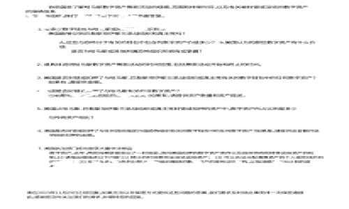 如何使用IM钱包构建安全的冷钱包？全面指南与注意事项

IM钱包, 冷钱包, 加密货币安全, 数字资产管理/guanjianci

引言
随着加密货币的日益普及，安全性成为了每个投资者必须考虑的重要问题。尤其是在数字资产的存储方式上，冷钱包作为一种离线存储方式，因其安全性被许多人所青睐。IM钱包作为一种流行的加密货币钱包，不仅功能强大，操作简单，同时也为用户提供了构建冷钱包的路径。本文将详细介绍如何使用IM钱包构建冷钱包，并提供相关的注意事项和实用技巧。

什么是冷钱包？
冷钱包（Cold Wallet）是指一种 offline 存储解决方案，它不直接连接到互联网，因此能够有效防止黑客攻击和网络漏洞带来的安全隐患。与热钱包（Hot Wallet）不同，热钱包通常与互联网连接，方便快速交易，但相对来说安全性较低。冷钱包通常适用于长期存储加密货币或大额投资，在需要时再将资产转移到热钱包中进行交易。

IM钱包概述
IM钱包是一款支持多种加密货币的数字钱包，其设计以用户友好为导向，提供简单直观的操作界面。IM钱包不仅支持热钱包功能，也为用户提供了构建冷钱包的选项，使得用户在保护自己资产的同时，能够灵活操作。无论你是新手还是资深投资者，IM钱包都可以帮助你高效地管理你的加密资产。

如何使用IM钱包构建冷钱包
构建冷钱包的过程可能涉及多个步骤，以下将详细介绍如何使用IM钱包进行设置和管理。

h4步骤一：下载并安装IM钱包/h4
第一步，前往IM钱包的官方网站，下载适合你设备的应用程序。确保下载渠道的安全性，以防下载到木马或假冒应用。在安装过程中，系统会要求你设置密码，确保密码的复杂度，以提高钱包的安全性。

h4步骤二：创建钱包/h4
安装完成后，打开IM钱包，选择“创建钱包”选项。系统会引导你设置一个助记词，这是恢复钱包的重要信息，请务必妥善保存。建议将助记词写在纸质上，并放置在安全的位置，不要存储在网络上，以防止被黑客窃取。

h4步骤三：导出私钥/h4
创建钱包后，IM钱包会生成你的私钥。作为冷钱包的重要部分，私钥必须妥善保存。你可以选择将私钥导出并存储在离线设备上，如USB闪存驱动器等。不要在联网的设备上保存私钥，以确保其安全性。

h4步骤四：备份与安全/h4
在后续的步骤中，建议定期备份你的钱包数据，包括助记词和私钥。可以考虑使用加密工具对您的备份进行加密，增加一层保护。此外，为了提高冷钱包的安全性，您可以将备份存放在多个安全地点，比如保险箱等。

h4步骤五：使用冷钱包进行交易/h4
当需要进行交易时，首先需要将冷钱包中的资产转移到热钱包中。打开IM钱包，输入你的助记词或导入私钥，安全地将资产转入热钱包进行相应的交易。完成后，建议将热钱包中的资金再次转回冷钱包，以保护资产。

常见问题解答

问题一：冷钱包和热钱包的区别是什么？
了解冷钱包和热钱包之间的区别，有助于用户选择更适合自己的存储方式。热钱包是指那些在线的、可随时使用的数字钱包，适合频繁交易；而冷钱包则是离线存储，主要用于长期保存资产。冷钱包的优势在于其安全性更高，能够抵御网络攻击和盗窃。相对来说，热钱包的便利性更强，适合日常使用。

h4冷钱包的优缺点/h4
冷钱包尽管安全性高，但其使用上还是有一些不足之处，比如设置较为复杂、转账速度较慢等。在使用之前，用户需要权衡冷钱包和热钱包的优缺点。

h4热钱包的优缺点/h4
热钱包虽然使用方便，但因经常在线，安全性较低，其风险较大。用户在选择热钱包时，需关注其管理公司是否可靠以及是否具备安全措施。

问题二：如何确保冷钱包的安全性？
安全性是冷钱包的核心优势，但用户在使用时仍需采取若干措施以保障资产安全。首先，定期备份冷钱包信息，并将备份存放在安全的地方；其次，尽可能减少冷钱包的使用频率，避免频繁连接不安全的网络；最后，不要轻易分享私钥或助记词，尤其是在社交媒体等公开平台上。

h4监控与更新/h4
定期检查钱包的安全状况，关注IM钱包的官方更新和公告，了解其最新的安全功能和建议。在密码复杂度和存储方式上也要保持一定的保密意识。

问题三：IM钱包的特点及为何适合构建冷钱包？
IM钱包以其用户友好的界面和多种支持的加密货币而受到许多用户的喜爱。此外，IM钱包还具备若干安全特性，如双重验证、私钥离线存储等，这些特性使其非常适合用作冷钱包。用户在使用IM钱包时，可以轻松管理多种数字资产，而不必担心频繁的安全问题。

h4用户反馈与社区支持/h4
IM钱包的用户社区十分活跃，用户在遇到问题时可以寻求社区的帮助和建议。此外，官方也会定期发布新功能和修复，保持钱包的安全和稳定，是用户选择IM钱包的重要因素之一。

结论
构建一个安全的冷钱包对于投资者保护其数字资产至关重要。IM钱包凭借其强大的安全功能和便捷的操作流程，成为了许多人构建冷钱包的首选工具。在使用过程中，用户要注意安全备份以及防范风险，并定期关注相关信息。希望通过本文的介绍，能够帮助您更好地管理和保护您的加密资产。