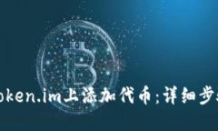 如何在Token.im上添加代币：