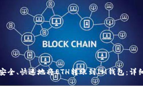 如何安全、快速地将ETH转账到IM钱包：详细指南