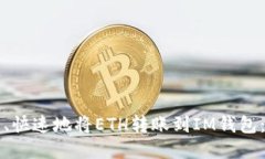 如何安全、快速地将ETH转