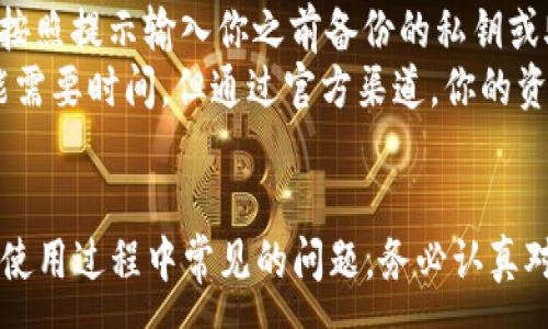 :
如何在电脑上下载IM钱包：详细指南与常见问题解析

关键词:
IM钱包, 下载指南, 电脑, 加密货币/guanjianci

一、什么是IM钱包？
IM钱包是一款专门为用户提供加密货币存储及交易服务的钱包应用软件。与传统的钱包不同，IM钱包采用了先进的加密技术，确保用户的资产安全性。其功能不仅限于简单的资产存储，用户还可以通过IM钱包进行即时的加密货币转账、交易及资产管理。
IM钱包的用户界面友好，支持多种主流数字货币，如比特币、以太坊等。同时，IM钱包还内置了多种安全措施，包括双重身份验证、指纹识别等，进一步增强了用户账户的安全性。

二、在电脑上下载IM钱包的步骤
下载IM钱包到电脑上并不是一件复杂的事情。按照以下步骤，你可以轻松完成下载过程。

h41. 确认系统要求/h4
首先，你需要检查你的电脑系统是否满足IM钱包的最低要求。IM钱包通常支持Windows、macOS等主流操作系统。确保你的计算机系统版本是符合要求的基础上，才能顺利下载安装。

h42. 访问官方网站/h4
接下来，打开电脑的网页浏览器，访问IM钱包的官方网站。在网站上，你会找到“下载”或“获取IM钱包”的链接，点击进入下载页面。这通常是下载IM钱包最安全、最可靠的方法，能够确保获得最新版本的应用软件。

h43. 下载并安装/h4
在下载页面中，根据你的操作系统选择相应的下载链接。点击后，文件会开始下载。下载完成后，双击文件运行安装程序，按照屏幕上的指示完成安装流程。在安装过程中，你可能需要接受相关协议，这一步是确保你的使用合法的必要步骤。

h44. 注册与设置/h4
安装成功后，打开IM钱包应用。你需要注册一个新账户或使用已有账户进行登录。在注册过程中，请填写必要的信息，并设置强密码来保护账户安全。建议在此步骤中启用双重身份验证，以增加账户的安全性。

h45. 开始使用IM钱包/h4
完成注册并登录后，你就可以开始使用IM钱包进行加密货币的存储、交易和管理了。在使用过程中，了解钱包的各种功能和选项能帮助你更好地利用这款工具。

三、IM钱包的主要功能
IM钱包不仅仅是一个存储工具，它还具备丰富的功能，能满足用户不同的需求。

h41. 多币种支持/h4
IM钱包支持多种加密货币的存储，这意味着你可以在一个钱包里管理多个数字资产，方便快捷，省去了多个钱包管理的麻烦。

h42. 安全性高/h4
由于加密货币的特殊性质，安全性自然是用户选择钱包的重要考虑因素。IM钱包利用高级加密算法，确保用户的资金安全。此外，提供的备份功能也可以在丢失设备后帮助用户恢复资产。

h43. 便捷的交易功能/h4
使用IM钱包，用户可以轻松进行点对点的加密货币交易，无需经历繁琐的第三方平台。这加快了交易速度，降低了交易费用，让用户获得更好的使用体验。

h44. 实用的资产管理工具/h4
IM钱包还内置了资产管理工具，可以帮助用户实时监控其资产的市值变化，便于用户做出更好的投资决策。用户可以根据市场走势进行资产调整，达到最佳收益。

四、常见问题解析

h41. 下载IM钱包时遇到错误，怎么解决？/h4
下载IM钱包的过程中，用户可能会遇到各种各样的问题，例如下载失败、错误信息提示等，这里针对这些常见错误提供解决建议。
首先，确保你的网络连接稳定，很多时候下载失败与网络问题密切相关。尝试更换网络环境，确保网络信号良好后，再次进行下载。
其次，检查你的操作系统是否与IM钱包兼容。不同版本的操作系统可能导致安装文件不支持。如果你的系统过旧或未更新，可以尝试先更新系统到最新版本，再重新下载IM钱包。
如果仍然无法解决问题，可以尝试重新启动电脑后再次尝试，或者直接联系IM钱包的客服，寻求专业的技术支持。

h42. 如何确保IM钱包的安全性？/h4
IM钱包的安全性是用户最为关注的问题之一。为保障你的资金安全，用户应采取多种措施保护账户。
首先，设置一个强而独特的密码，尽量避免使用常见词汇或个人信息作为密码。同时，为了安全，可以启用双重身份验证，这样即使密码泄露，别人也无法随意登录账户。
此外，用户还应该定期查看账户的交易记录。如果发现异常交易，立即修改密码并联系IM官方客服，以便尽快解决问题。
最后，用户应保持IM钱包软件的更新，及时下载安全补丁和新版本，以防止安全漏洞被黑客利用。

h43. 如果我丢失了IM钱包的访问权限怎么办？/h4
丢失IM钱包的访问权限可能会造成严重后果，特别是当账户中存有大量数字资产时。针对这种情况，IM钱包提供了一些恢复措施。
首先，当你注册IM钱包时，系统会要求你设置安全问题或选择备份选项。一定要确保这些信息得到了妥善保存。这些信息将成为恢复账户的重要依据。
其次，如果你有备份私钥或助记词，可以通过这些信息恢复账户。在安装IM钱包后，通常会有一个“恢复钱包”的选项，按照提示输入你之前备份的私钥或助记词就可以恢复账户。
最后，如果以上方法都无效，建议联系IM万客户服务，提供相关身份信息，并请求帮助。保持耐心，安全问题的解决可能需要时间，但通过官方渠道，你的资金安全将更有保障。

总结
通过以上步骤，你应该能够顺利下载并使用IM钱包。这款钱包不仅方便快捷，而且拥有高安全性，适合各类用户。对于使用过程中常见的问题，务必认真对待，采取必要的安全措施，确保账户的安全性。希望本文能给你提供有效的帮助，让你在加密货币的世界中顺利前行。