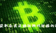 全面解析：获取各类区块
