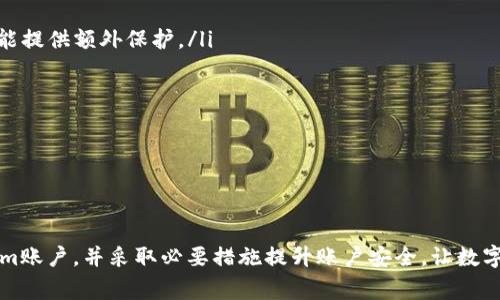    如何找回Token.im账户？详尽指南及常见问题解析  / 
 guanjianci  Token.im, 找回, 账户恢复, 密码重置  /guanjianci 

一、概述
在数字货币和区块链的快速发展中，Token.im作为一款热门的数字钱包应用，在用户中积累了越来越多的使用者。虽然Token.im致力于提供安全便捷的数字资产管理服务，但有时用户可能会遇到账户无法访问的情况。这种情况可能由于忘记密码、账号被盗或其他原因引起。本文将详细介绍如何找回Token.im账户，并解答用户可能面临的相关问题。

二、找回Token.im账户的步骤
如果你无法访问你的Token.im账户，可以按照以下步骤尝试找回：

h41. 检查电子邮件/h4
首先，检查用于注册Token.im的电子邮件。如果你忘记了登录密码，Token.im通常会在登录界面提供“忘记密码？”的选项。单击该选项后，系统会发送密码重置链接到你的注册邮箱中。请按照邮件中的指示完成密码重置。

h42. 恢复助记词/h4
如果你丢失了账户的安全信息（如助记词），这种情况可能无法直接通过重置密码来解决。助记词是恢复你的数字资产的关键。在注册Token.im时，你应该被提示写下12个单词的助记词。如果你拥有这些助记词，你可以通过重新安装Token.im或者在其他支持助记词恢复的应用中输入这些助记词来恢复你的账户。

h43. 联系客服支持/h4
如果你无法通过邮箱找回密码或恢复助记词，建议你直接联系Token.im的客服。他们可以提供对账户的更深入支持，并帮助调查你的账户状态。确保提供尽可能多的账户信息，以帮助客服快速确认你的身份。

h44. 安全提示/h4
在找回Token.im账户的过程中，始终确保你在官方渠道进行操作，以防止受骗或泄露个人信息。避免点击不明链接，也不要轻易透露你的助记词或密码给他人。

三、常见问题及解答

h4问题一：我忘记了Token.im的登录密码怎么办？/h4
如果你忘记了登录密码，首先不要慌张。Token.im提供了一个简单的密码重置流程。你需要访问Token.im的登录页面，点击“忘记密码？”链接。系统将提示你输入注册时使用的电子邮件地址。此时，请务必确认你输入的邮箱地址是正确的，并且能够访问该邮箱。一旦提交，Token.im将会发一封电子邮件到该地址，里面包含了重置密码的链接。点击链接后，你可以根据系统提示设置一个新的密码。

此外，在创建新密码时，确保选择一个强密码，包括字母、数字和特殊符号，避免使用容易被猜到的密码。例如，避免使用生日、电话号码等个人信息作为密码。设置新密码后，建议将其保存在一个安全的地方，避免再次遗忘。

重置完密码后，你可以重新登录Token.im账户，享受安全便捷的数字资产管理服务。

h4问题二：如果我忘记了助记词，是否还能找回账户？/h4
助记词是你恢复Token.im账户的唯一方式，如果你忘记了助记词，找回账户的难度将大幅增加。在注册Token.im时，用户会被要求记录12个助记词，这是为了在丢失密码或设备时恢复账户。如果你丢失了这一信息，Token.im的安全性设计决定了你将无法找回账户。

然而，这并不是没有希望。以下是一些建议，帮助你寻找或避免未来的问题：

ul
    listrong回想注册时的环境：/strong尝试回忆你当时保存助记词的方式，或许你把它写在了纸上，或者存储在某个安全的数字设备中。/li
    listrong寻找备份：/strong如果你有备份你的手机或电脑档案，请检查这些档案，看看是否包含助记词的记录。/li
    listrong安全习惯：/strong今后使用Token.im或其他类似应用时，务必培养安全的习惯。例如，使用密码管理应用来安全存储重要信息，定期更换密码，并确保安全备份你的助记词。/li
/ul

总之，如果没有助记词，找回Token.im账户几乎是不可能的。如果你是数字钱包的新用户，务必要重视助记词的保存，确保将其记录在安全的地方。

h4问题三：如何提升Token.im账户的安全性？/h4
随着数字资产的不断增多，保障账户安全成为用户的一项重要任务。Token.im提供了多项安全机制，但用户本身也需要采取措施来确保账户的安全。以下是一些提升Token.im账户安全性的建议：

ul
    listrong使用复杂密码：/strong确保你的密码复杂且独特，尽量避免使用与生活相关的简单密码，如生日、家庭成员的名字等。密码应包含字母、数字和其他符号，长度最好超过8个字符。/li
    listrong定期更新密码：/strong建议每隔一段时间更换一次密码，减少密码泄露的风险。特殊情况下，例如出现可疑活动时，务必立即更新密码。/li
    listrong启用双重身份验证：/strong如果Token.im支持双重验证功能，请务必启用。这项功能会在你登录时要求提供额外的身份验证（如短信验证码），即使密码被盗也能提供额外保护。/li
    listrong监测账户活动：/strong及时检查账户的交易和登录历史，注意任何异常活动。一旦发现可疑情况，立即联系Token.im客服并更改密码。/li
    listrong保管好助记词：/strong助记词是恢复账户的关键，务必妥善保存，不要在网上或临近他人的地方公开分享。如果选择写在纸上，确保纸张存放安全。/li
/ul

通过以上措施，可以有效提升你的Token.im账户安全性，减少被黑客攻击或资料泄露的风险。在使用任何数字钱包或交易平台时，安全都至关重要，用户应时刻保持警觉。

四、总结
在数字货币和区块链领域，Token.im为用户提供了便捷的数字资产管理解决方案。然而，账户的安全性和找回方法同样重要。通过本文的指导，希望用户可以有效找回Token.im账户，并采取必要措施提升账户安全，让数字资产管理更安心。同时，对于数字货币爱好者而言，确保备份重要信息如助记词、密码等是预防未来问题的重要环节。