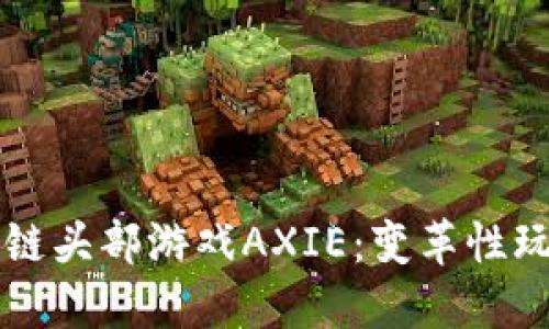 深入探讨区块链头部游戏AXIE：变革性玩法与经济模式