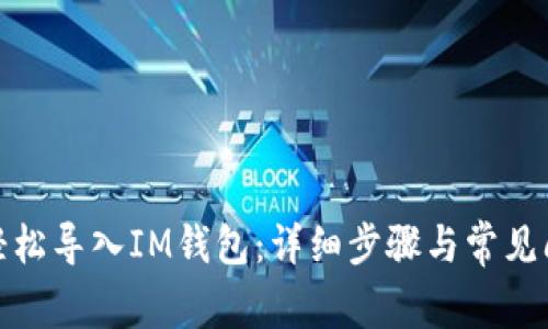 : 如何轻松导入IM钱包：详细步骤与常见问题解析
