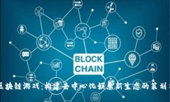 区块链游戏：构建去中心