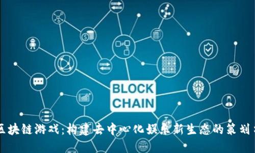 区块链游戏：构建去中心化娱乐新生态的策划书