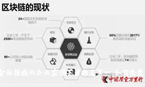 区块链革命：金融领域的企业家领军者排名第一，如何改变传统金融格局