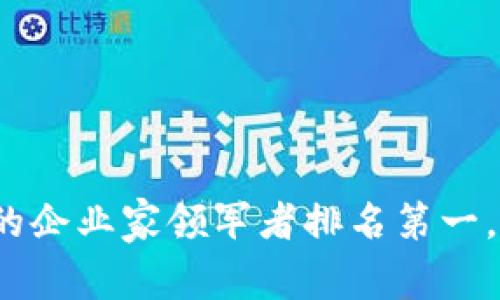 区块链革命：金融领域的企业家领军者排名第一，如何改变传统金融格局
