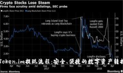 详解Token.im提现流程：安全