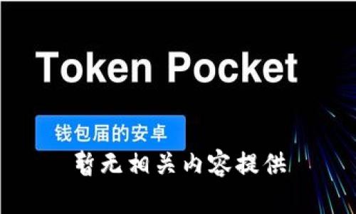 暂无相关内容提供