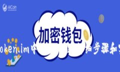 如何在Token.im中添加OK链：